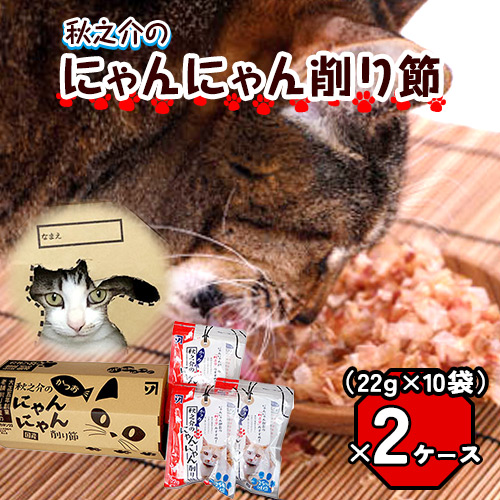 秋之介のにゃんにゃん削り節 2ケース 22g×20袋 株式会社カネソ22 《45日以内に出荷予定(土日祝除く)》猫 ネコ ねこ おやつ 削り節 ねこ用かつお節 ペットフード キャットフード 国産 鰹節 キャットハウス 岡山県 笠岡市---B-22---