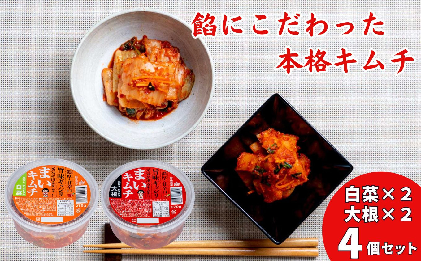 
                  濃厚・甘辛口 旨みギッシリまいキムチ 白菜＆大根 270g 各2個ずつ 計4個 合計1kg超 国産【きむち 漬物 人気 焼肉 簡単 おかず 唐辛子 発酵 冷蔵 韓国 焼き肉 人気キムチ おすすめキムチ 新潟県 糸魚川市】
                
