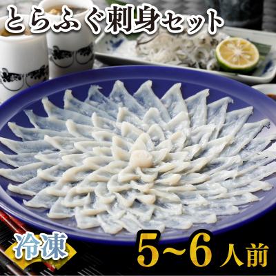 ふるさと納税 下関市 ふぐ 刺身 セット 5~6人前 160g 冷凍 FR001