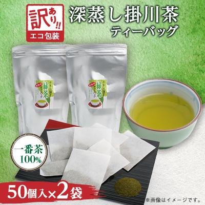 ふるさと納税 掛川市 訳あり エコ袋 緑茶ティーバッグ 8g50個入2袋(100個) 水出し お湯出 静岡県掛川産100%