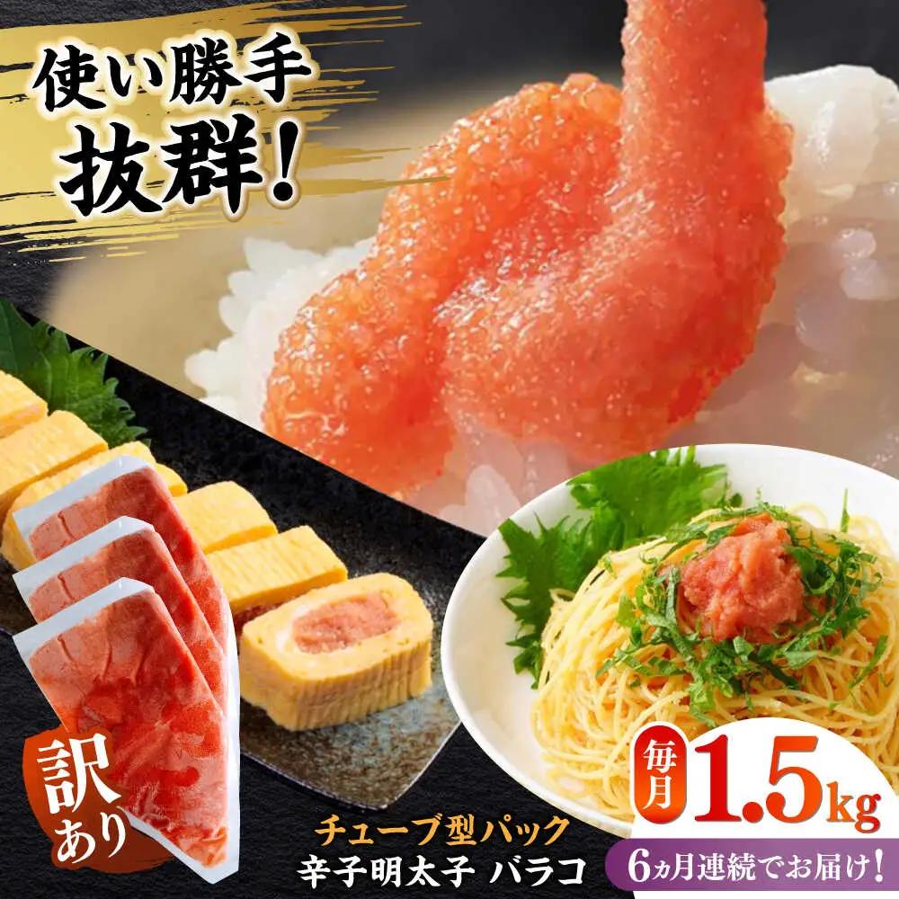 明太子 【全6回定期便】 訳あり 辛子明太子(バラコLM)1.5kg(500g×3個) [ABEF012] 明太子