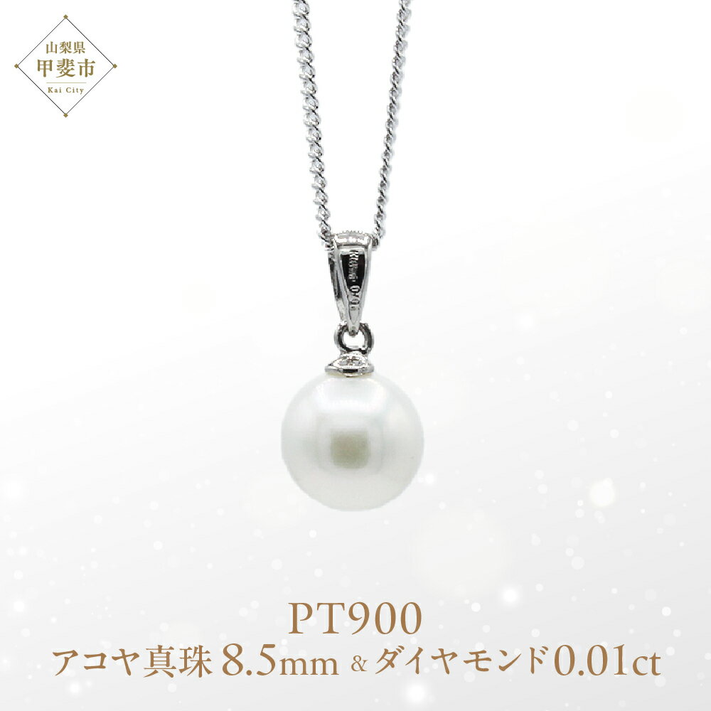 【ふるさと納税】 アコヤ 真珠 パール ペンダント 8.5mm Pt900 (25197-85) 真珠 ペンダント ネックレス アコヤ真珠 パール プラチナ ジュエリー アクセサリー ダイヤモンド 山梨県 甲斐市 BR-67
