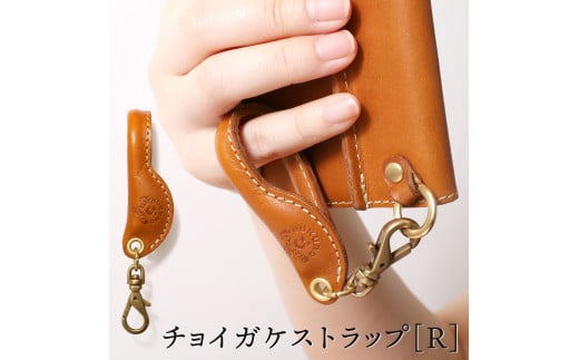 【ライトブラウン】チョイガケストラップ [R] HUKURO 栃木レザー