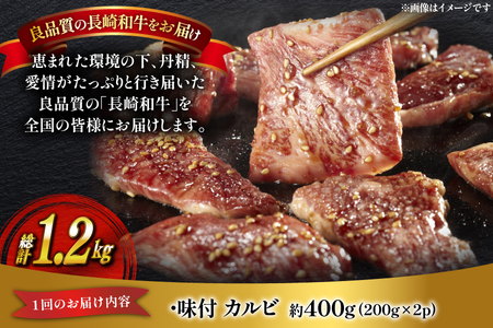 和牛 長崎和牛 牛肉 カルビ 味付き 200g 2p 3回 定期便 総計約1.2kg [萩原食肉産業 長崎県 平戸市 hr42bgy410197]