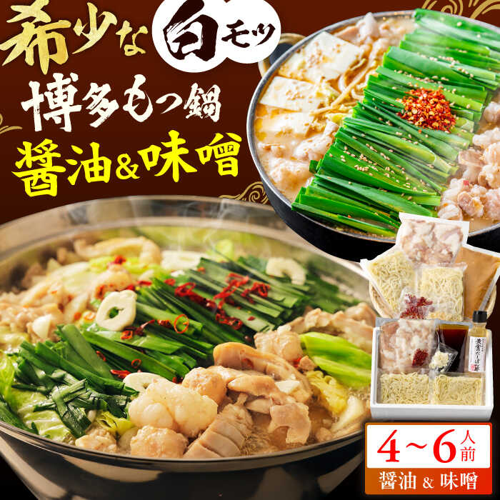 【ふるさと納税】博多の味本舗 厳選国産牛もつ鍋 食べ比べ（味噌味・醤油味） スピード発送 広川町 / 株式会社博多の味本舗[AFBY007]