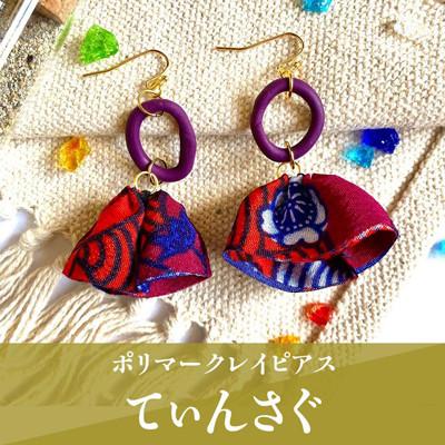 ふるさと納税 うるま市 【ピアス】てぃんさぐポリマークレイピアス