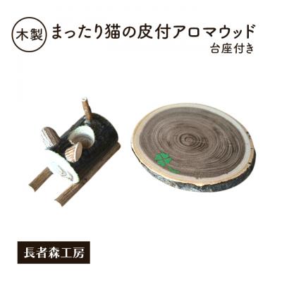 ふるさと納税 羽後町 木製　まったり猫の皮付アロマウッド　台座付き[No.5325-0676]
