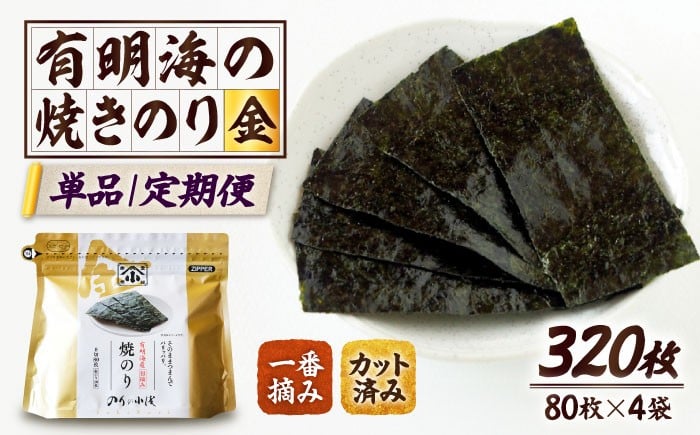 
            有明海産 焼きのり 小浅謹製焼海苔 金  計320枚 （8切カット80枚×4袋） 【選べるお届け回数】【レビューキャンペーン開催中！】| 海苔 のり 焼き海苔 小分け 定期便 ジッパー付き 個包装 一番摘み 有明のり| 吉野ヶ里町/小浅商事[FCO010/FCO011/FCO012/FCO013]
          