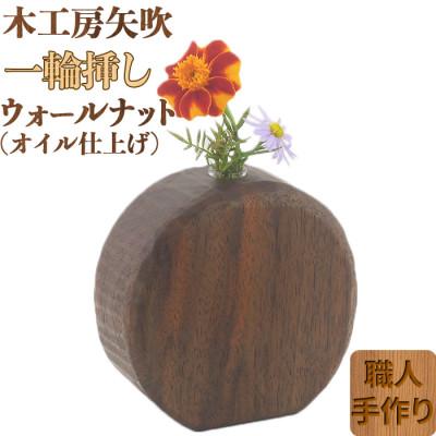 ふるさと納税 杵築市 木工房矢吹のウォールナットの一輪挿し(オイル仕上げ)