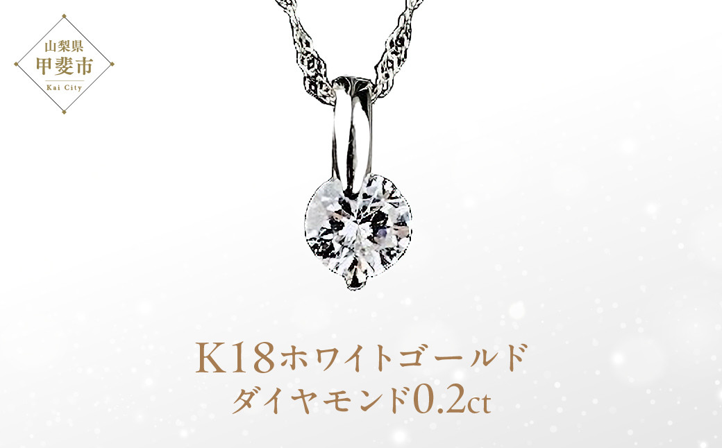 
            ダイヤモンド　ペンダント　0.2ct　K18WG　SIクラスHカラーカード式鑑定書付（21261） [山梨 ペンダント ネックレス ダイヤモンド ゴールド ジュエリー 無色 天然 ] 山梨県 甲斐市 BR-46
          