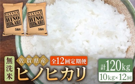 【全12回定期便】ヒノヒカリ 無洗米 10kg（5kg×2袋）【五つ星お米マイスター厳選】[HBL070]米 お米 佐賀 コメ 定期 定期便