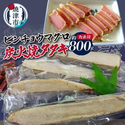 ふるさと納税 焼津市 ビンチョウマグロ炭火焼タタキ 約1.2kg(a10-927)