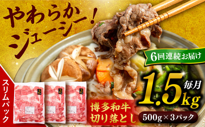 【 全6回 定期便 】 博多 和牛 切り落とし 1.5kg ( 500g × 3P ) 糸島 【幸栄物産】 [ABH027]  牛肉 肉じゃが すき焼き 炒め物 用  ランキング 上位 人気 おすすめ 肉 牛肉 博多 和牛 黒毛和牛 切り落とし 500g 小分け 袋 小間切れ