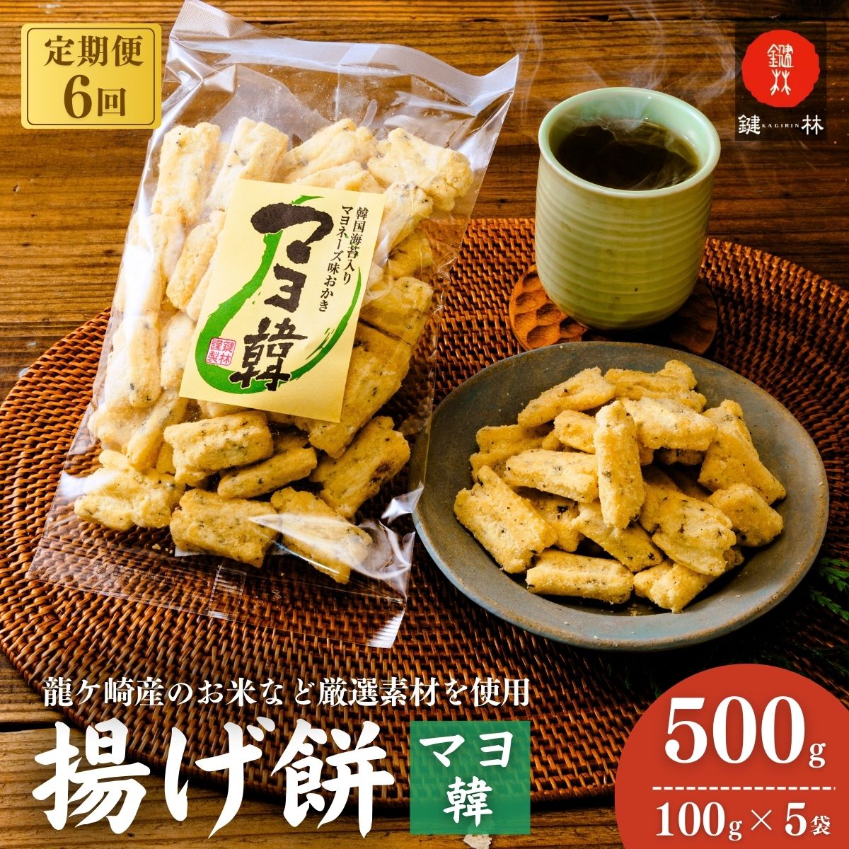 【定期便6回】老舗煎餅店「鍵林」のこめ油で揚げた揚げ餅【マヨ韓】5袋 | せんべい 米菓 米菓セット 詰め合わせ おかき あげ餅 こめ油 国産米 煎餅 醤油 七味 のり マヨネーズ 美味しい 食べ比べ 家族 おやつ お茶 あと引く 土産 ピリ辛 サクサク 茨城県 龍ケ崎市
