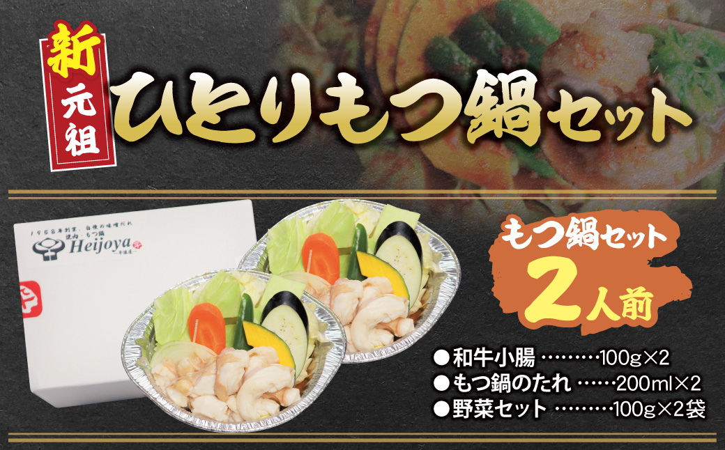 平壌屋 ひとり味噌もつ鍋 1人前×2個セット 1人前×2個