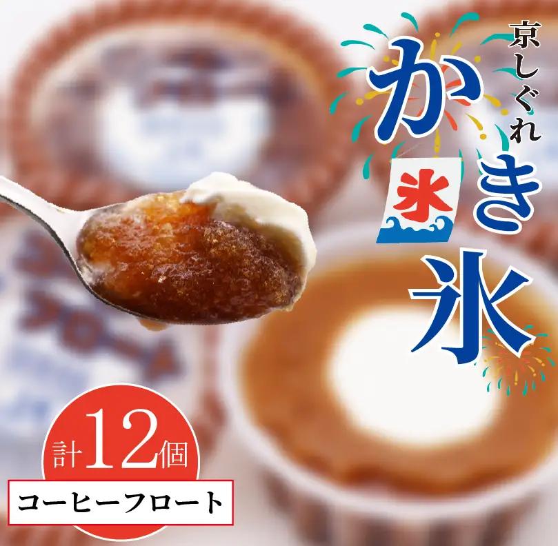 昔ながらのかき氷 京しぐれ コーヒーフロート 12個入り 京都 八幡市 氷菓 アイス 【かき氷】