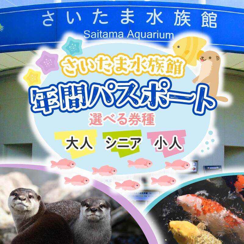 【ふるさと納税】 さいたま水族館 年間パスポート 引換券 選べる 種類 小人 大人 シニア 観光 魚 お出かけ 水族館 埼玉県 羽生市