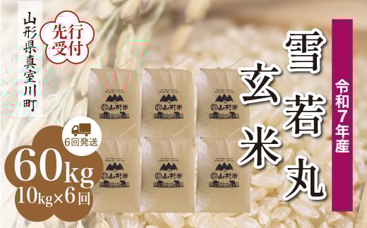 
            ＜令和7年産米先行受付＞ 真室川町産 雪若丸 【玄米】 60kg定期便 （10kg×6回発送）＜配送時期指定可＞
          