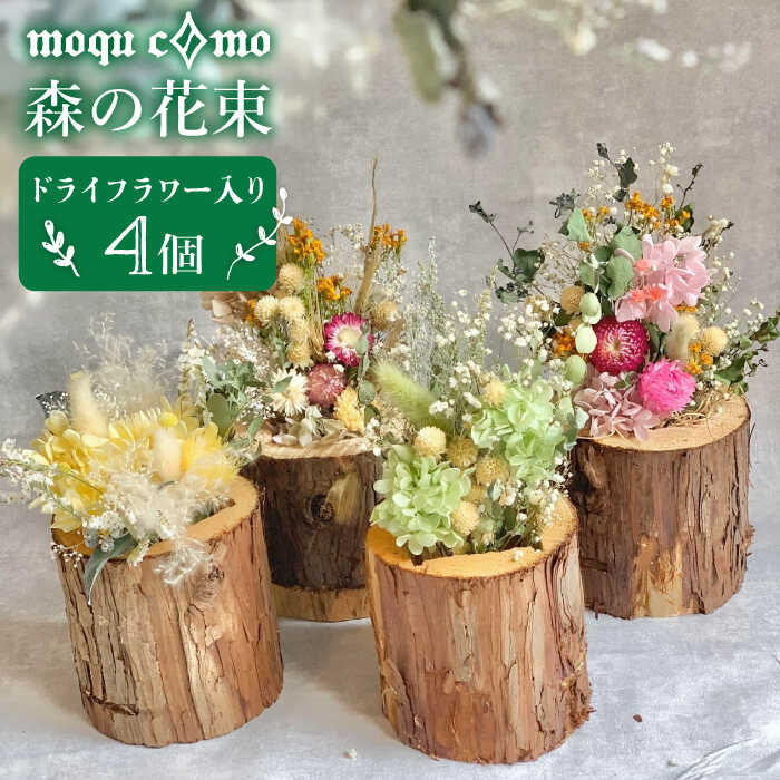 【ふるさと納税】≪森の花束 ≫カルテット（ドライフラワー入り4個セット）《糸島》【木工房 moqu c0mo】 [AHF007] 67000円
