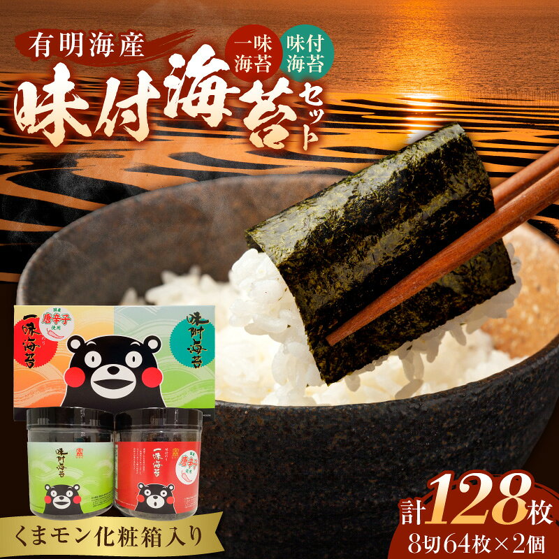 【ふるさと納税】佐田海苔 くまモン 化粧箱 味付け海苔 セット 一味海苔 唐辛子 入り 海苔 有明海産乾海苔 一味唐辛子 程よい辛さ 磯の風味 逸品 焼き海苔 味付け 有明海 良質 厳選 柔らかい 若摘み 乾物 食品 【熊本県宇土市】