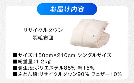 羽毛布団 綺麗なリサイクルダウン 羽毛布団 シングル 掛け布団 肌掛け布団 羽毛 日本製 冬 毛布 保温 あったかい 抗菌 防臭 広島県福山市/株式会社ハシモト[BACV020]