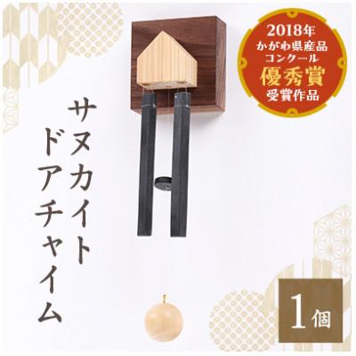 ふるさと納税 香川県 サヌカイト　ドアチャイム(ホーム)