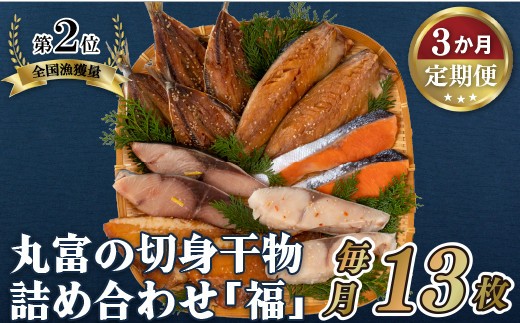 A280b 《定期便》丸富の切身干物詰め合わせ｢福｣(全6種13枚)【3回お届け】