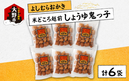 【大本山永平寺御用達】よしむらおかき 米どころ越前 売れ筋食べつくし しょうゆ鬼っ子 6袋詰