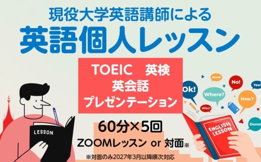 現役大学英語講師による英語個人レッスン（英検・TOEIC・旅行英会話・英語でプレゼンテーション）