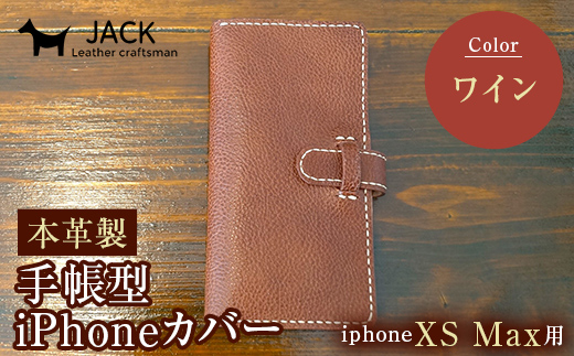 本革製手帳型iPhoneカバー iPhoneXS Max用 ＜ワイン＞ 国産牛ヌメ革 スマホ 手帳型 カバー iPhone iPhoneXS Max 本革 レザー 革製品 ハンドメイド ワイン F6L-247