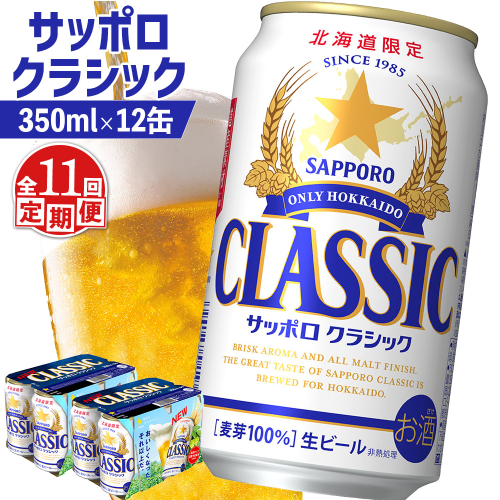 【定期便：全11回】サッポロクラシック 350ml×12缶【88007702】