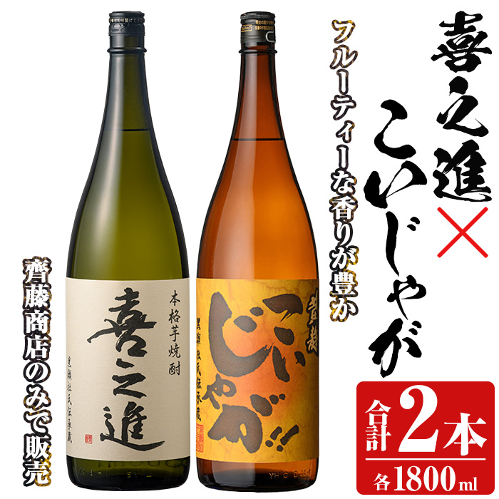 「喜之進」と「こいじゃが」セット(合計2本・各1800ml) 本格芋焼酎 いも焼酎 お酒 限定焼酎 黄麹 アルコール 一升瓶【齊藤商店】a-23-20