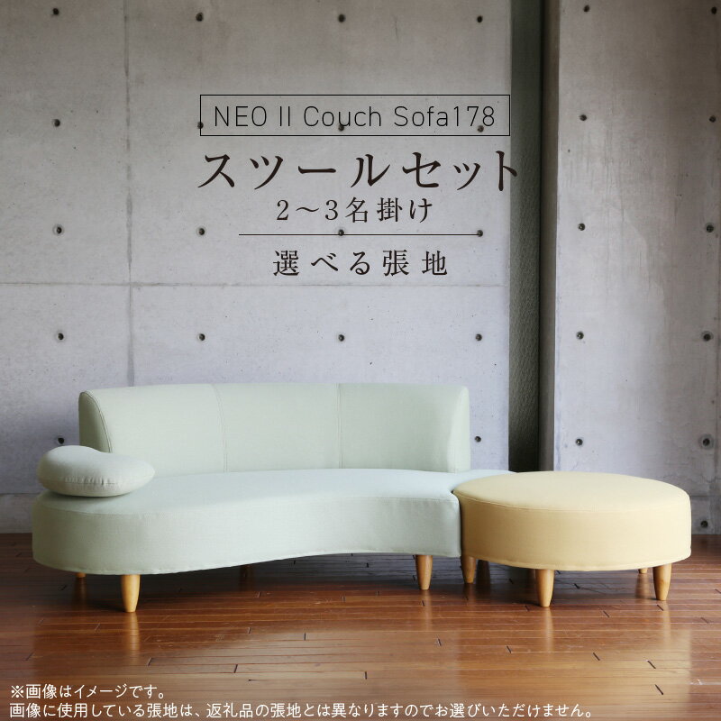 【ふるさと納税】【開梱・設置】2〜3 名掛け NEO(ネオ) II Couch Sofa178・スツー ルセット 選べるカラー(A ランク)と脚部素材