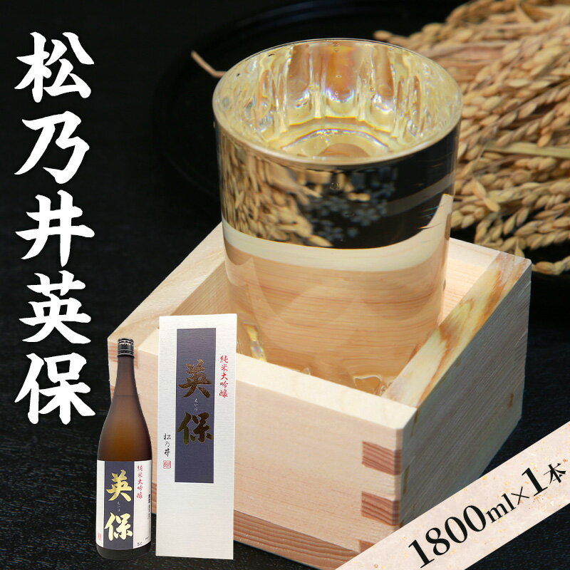 【ふるさと納税】松乃井英保 1800ml　日本酒 酒 お酒 お取り寄せ 贈り物 ギフト 新潟県 十日町市