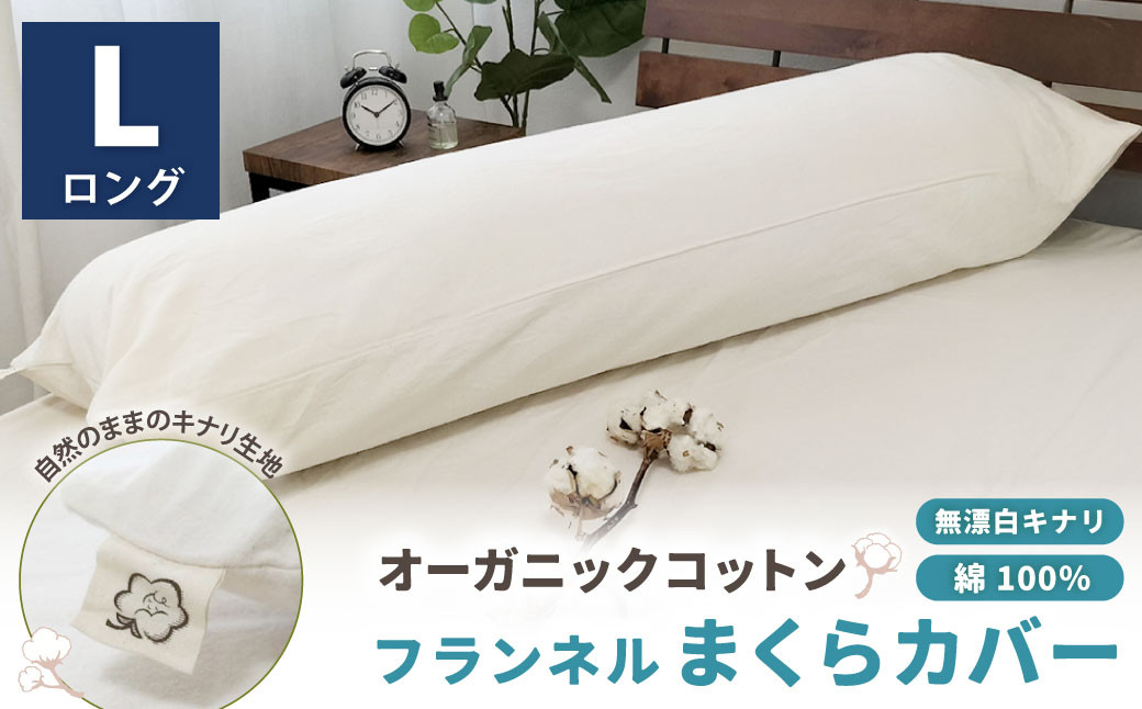 
            オーガニックコットンフランネルまくらカバー 43×120cm 無漂白キナリ【ロングサイズ】 寝具 枕 まくらカバー 綿 コットン
          