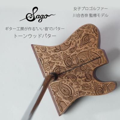 ふるさと納税 尼崎市 【ウッドパター】音にこだわったトーンウッドパター　女子プロ 川合杏奈モデル　マレット型【贈り物にも】