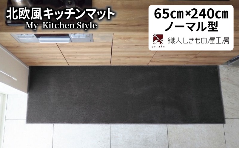 diw0327-1 北欧風キッチンマット ラグマットタイプ 65×240cm ノーマル型 チャコール 抗菌防臭 SEK 織人しきもの屋工房