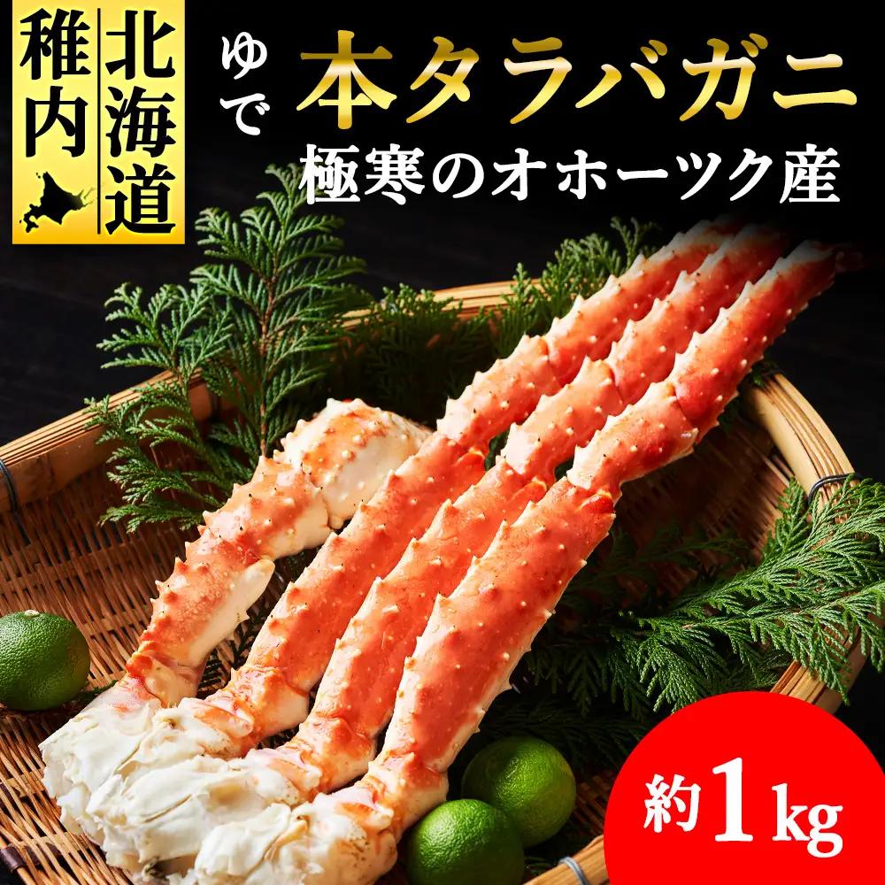 【厳選品】ゆで本タラバガニ脚　1kg【配送不可地域：離島・沖縄県】