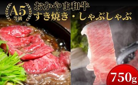 おかやま和牛(A5等級)すき焼・しゃぶしゃぶ 750g（肩ロース400g+ロース350g）【053-a006】