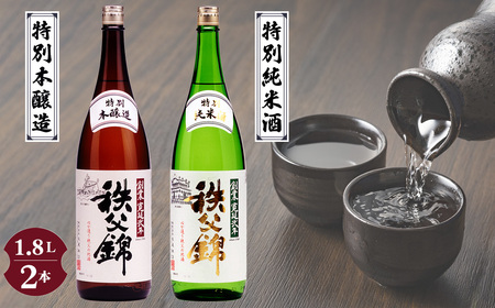 秩父錦「特別純米酒」 秩父錦「特別本醸造」1.8L×2本 No.120