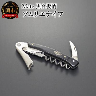 ふるさと納税 関市 Mate ソムリエナイフ YA-6 黒合板柄 (YA-6/BK) 関市 包丁 便利 刃物