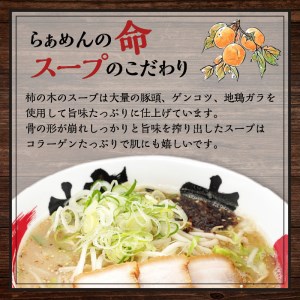 らぁめん柿の木　鹿児島ラーメンセットA　K133-001 鹿児島ラーメン 人気鹿児島ラーメン 大人気鹿児島ラーメン 人気醤油豚骨ラーメン 醤油豚骨ラーメン 人気味噌ラーメン 味噌ラーメン 人気ラーメン