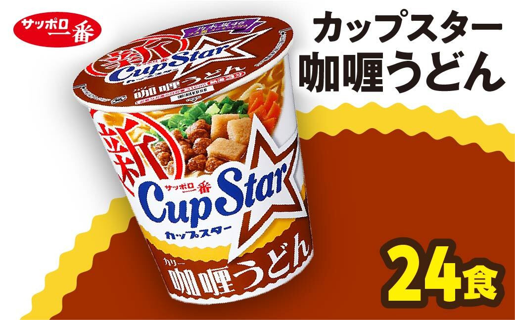 
            サッポロ一番 カップスター カレーうどん×24食｜うどん まとめ買い 手軽 簡単 便利 詰め合わせ インスタント麺 インスタント インスタントラーメン カップ麺 年越し 時短 食べ比べ 即席麺 非常食 保存食 常温 保存  群馬県 前橋市
          