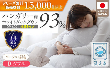 【増量1.6kg】羽毛布団　ハンガリーホワイトダック93％　DP400　ダブル（ベージュ：かるた遊び柄） _ 増量タイプ 羽毛 掛け布団 ハンガリー ホワイトダック ダウン 93％ 洗える 日本製 充てん量 ダブル 1.6kg かるた遊び 保温 立体キルト ダウンプルーフ 抗菌 防臭 江崎ふとん 久留米市 _Qc074-kbe