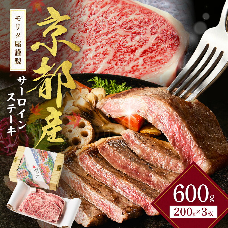 【ふるさと納税】高評価★5.0 高レビュー★ 京都産和牛 サーロインステーキ （約200g×3枚）【京都モリタ屋専用牧場】京都牛・京都肉の子牛 ブランド牛 牧場 3人分 3人前 ステーキ ステーキ肉 国産 牛肉 和牛 ふるさと納税 和牛ステーキ ふるさと納税 サーロインステーキ