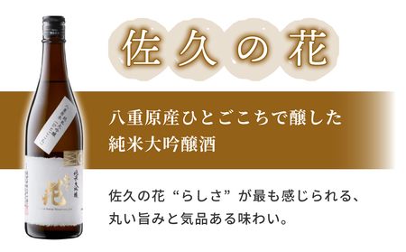 日本酒「佐久の花 純米大吟醸 八重原ひとごこち」| 佐久の花酒造  太陽と大地