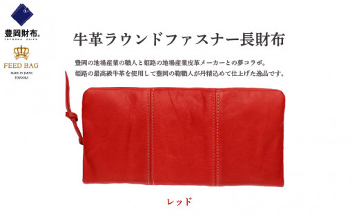 豊岡財布　牛革ラウンドファスナー長財布　レッド