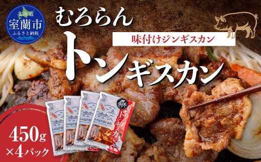 むろらんトンギスカン 味付けジンギスカン 450g×4パック 【 ふるさと納税 人気 おすすめ ランキング 北海道 室蘭 トンギスカン 味付け 豚肉 肉 肉厚 焼肉 BBQ セット 大容量 詰合せ 北海道 室蘭市 送料無料 】 MROBA004