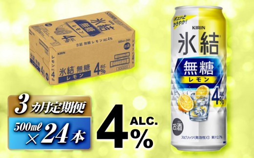 【3ヵ月定期便】キリン 氷結無糖レモン Alc.4％ 500ml×24本　【定期便・ お酒 アルコール アルコール飲料 晩酌 家飲み 宅飲み 飲み会 集まり バーベキュー BBQ イベント 飲み物 柑橘系 】 ●