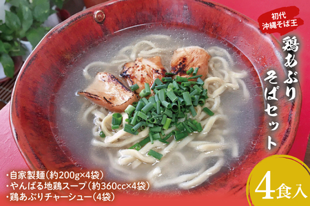 【初代沖縄そば王】鶏あぶりそばセット (AO002-1)